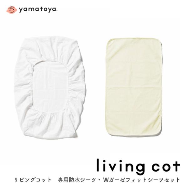 リビングコット専用 防水シーツ・Wガーゼフィットシーツセット yamatoya認定店 ベビーベッド ...
