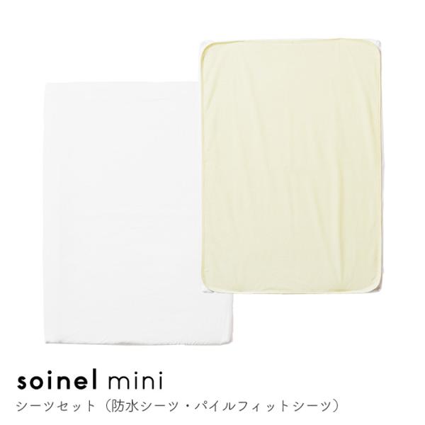 防水シーツ・Wガーゼフィットシーツセット そいねーるミニ用 yamatoya認定店 布団カバー 防水...