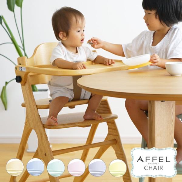 ベビーチェア AFFEL CHAIR アッフルチェア yamatoya認定店 ハイチェア 木製 天然...