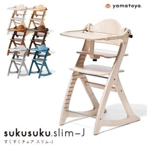 ベビーチェア すくすくチェア スリム-Ｊ テーブル付き yamatoya認定店 ハイチェア 木製 天然木 キッズチェア 高さ調節 シンプル