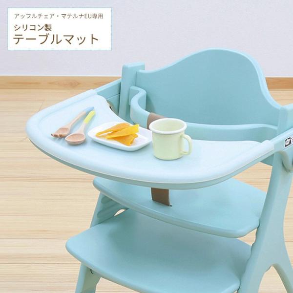アッフルチェア・マテルナチェア 専用テーブルマット yamatoya認定店 シリコン製 汚れ防止 傷...