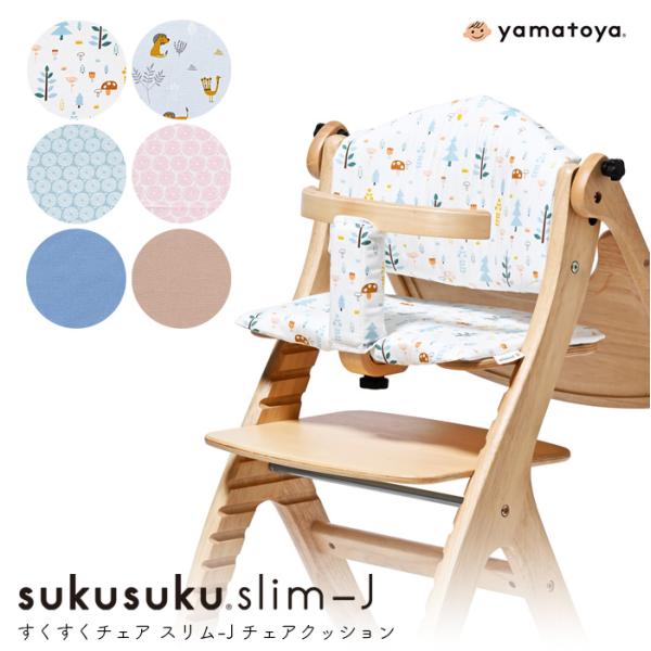 すくすくスリム-J チェアクッション 北欧 ベビーチェア 可愛い おしゃれ シート 座布団 yama...