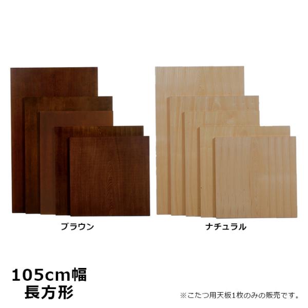 こたつ 天板 のみ 105×75cm 洋風 長方形 こたつ用 ナラ ブラウン色 ナチュラル色 コタツ...