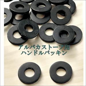 Alpaca アルパカ 石油ストーブ 専用　火力調節ハンドルパッキン　2枚入り　替芯交換時に交換推奨　 TS-77,TS-231用