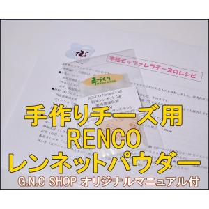 RENNET 手作りチーズ用　レンネット　粉末3ｇ RENCO　Natural Calf （作り方説明書付）使いやすいパウダー IMCU 1100