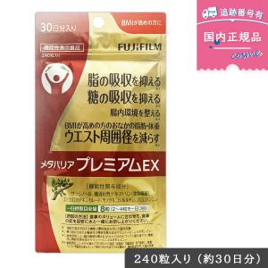 メタバリア プレミアムEX 30日分 240粒 【FUJIFILM 公式】 袋タイプ ...