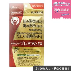 FUJIFILM メタバリア プレミアム EX 30日分 240粒 袋タイプ サプリメント サラシア 機能性表示食品 富士フイルム