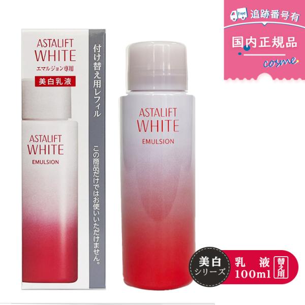 FUJIFILM 富士フイルム アスタリフト ホワイト エマルジョン 美白乳液 レフィル 100mL