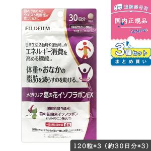 メタバリア 【リニューアル】 富士フイルム FUJIFILM 30日分 180粒