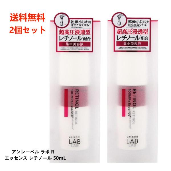 【2個セット】アンレーベル ラボ R エッセンス レチノール 50ml unlabel LAB 日本...