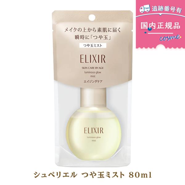 【数量限定】資生堂 エリクシール シュペリエル つや玉ミスト 80ml