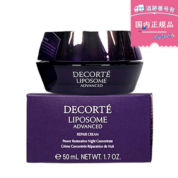 【国内正規品】COSME DECORTE コスメデコルテ リポソーム アドバンスト リペアクリーム ...
