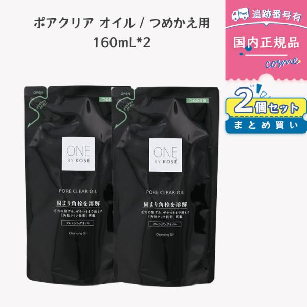 【2本セット】【国内正規品】ONE BY KOSE ワンバイコーセー ポアクリアオイル 160mL ...