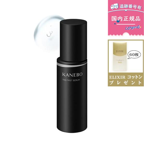 【リニューアル新発売】KANEBO カネボウ ザ ファースト セラムａ60ml 美容液