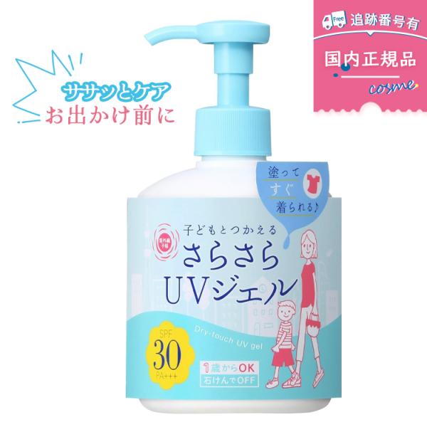 紫外線予報 さらさらUVジェル 250g SPF30/PA+++ 顔 体用 石澤研究所 キッズ＆ベビ...