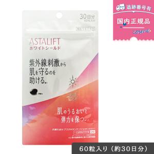 ASTALIFT（アスタリフト） 【3袋セット】FUJIFILM ホワイトシールド 60