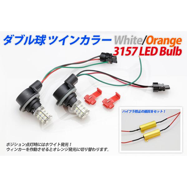 ツインカラーLEDバルブ (3157) アメ車等 ウィンカーポジション化 リンカーン ナビゲーター ...