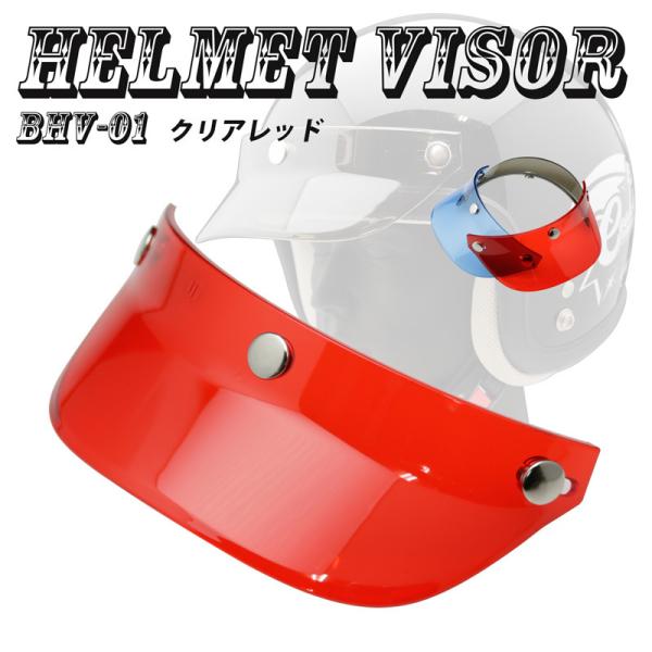 ヘルメットバイザー キャップバイザー３ボタン汎用品（クリアレッド）送料無料