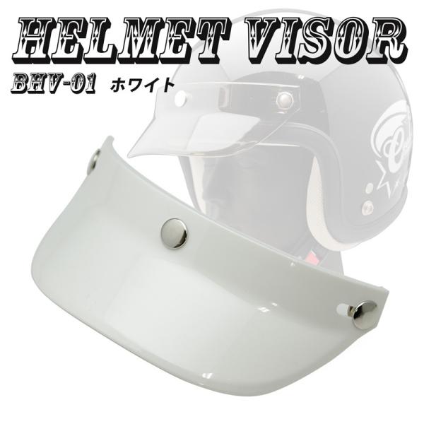 ヘルメットバイザー キャップバイザー３ボタン汎用品（ホワイト）送料無料