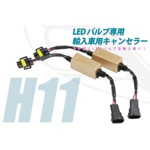 LED バルブ専用 キャンセラー H11・~55Wまで対応・簡単取付・警告灯のキャンセル＆不点灯防止・輸入車対応｜bigrow-shop