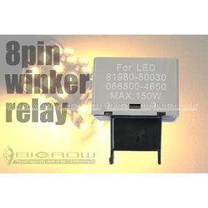 ウィンカー　LED化用ICリレー 8pin 送料無料｜bigrow-shop