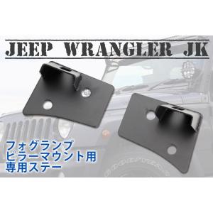 JEEP Wrangler JK　ラングラーJK用　フロントピラー ランプステー（M-Typeブランケット）フォグランプ用ステー｜bigrow-shop