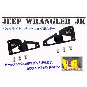 JEEP Wrangler JK/unlimited　ラングラーJK/アンリミテッド用　テールランプ上設置　LEDランプステー｜bigrow-shop