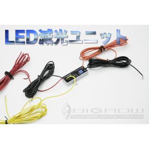 LEDバルブ・LEDライト 減光ユニット テールランプ４灯化も可能　無段階調節機能搭載　シングルバルブをダブルバブル化できます｜bigrow-shop