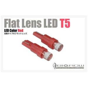 赤LED T5 ウエッジ球 超拡散 フラットレンズ レッド 送料無料