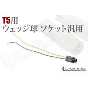 T5ソケット 樹脂製ソケット LED・ハロゲン ウェッジ球の増設用｜bigrow-shop