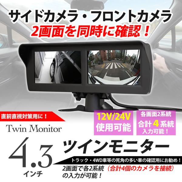 4.3inch ツインモニター（バック モニター・サイドモニター）（４ 系統入力）12V・24V ラ...