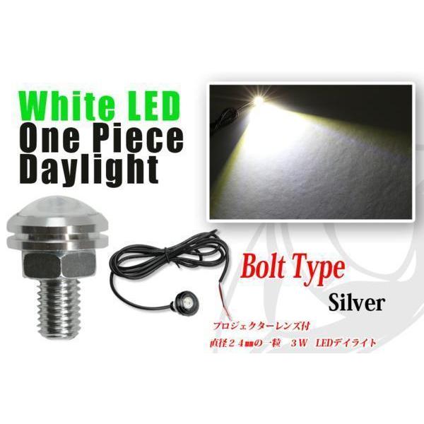 LEDデイライト（ホワイトLED) 3W ワンピース LEDボルト シルバー（送料無料）