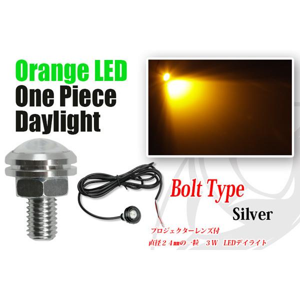 サイドマーカーランプ ウィンカー LED 3W オレンジ ワンピースデイライト シルバーボルト（送料...