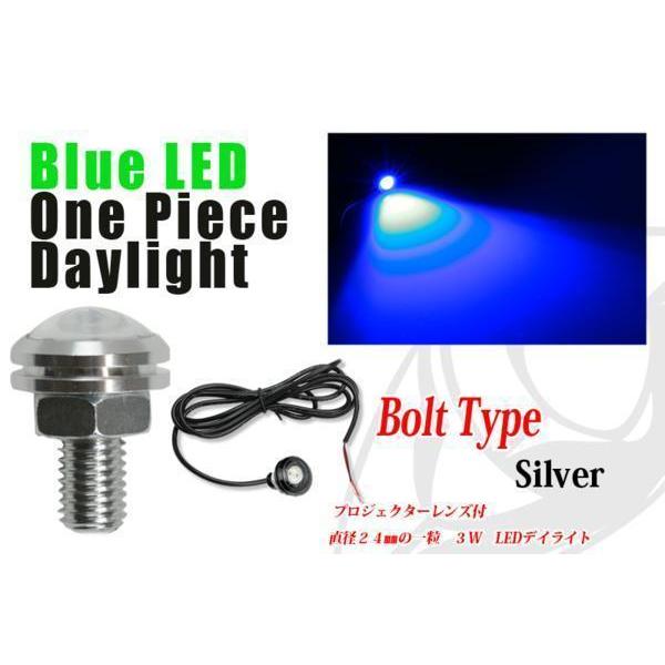 LEDデイライト 青 3W ワンピースデイライト LEDボルト シルバー（送料無料）