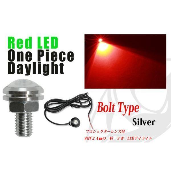 LEDデイライト 赤 LED 3W ワンピースデイライト LEDボルト シルバー（送料無料）