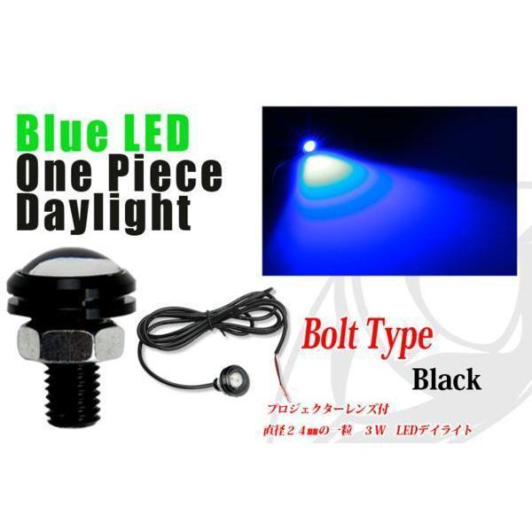 LEDデイライト 青 LED 3W ワンピースデイライト LEDボルト 黒（送料無料）