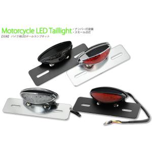 バイク用 LEDテールランプユニット（メッキ・ブラック）12V車用（スカチューン・フェンダーレス・ア...