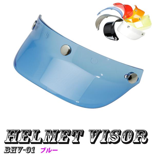 ヘルメットバイザー キャップバイザー３ボタン汎用品（クリアブルー）送料無料