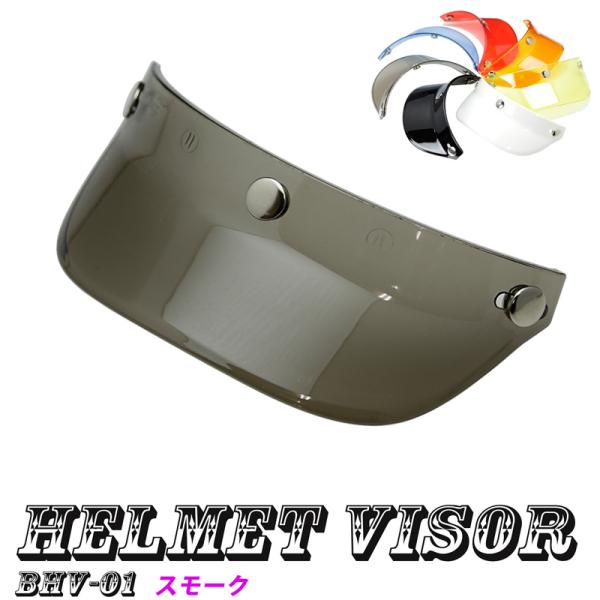 ヘルメットバイザー キャップバイザー３ボタン汎用品（スモーク）送料無料