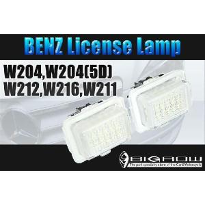 LEDナンバー灯 ライセンスランプ ベンツBENZ Cクラス前期用 W204・W205・W212・W216・W221