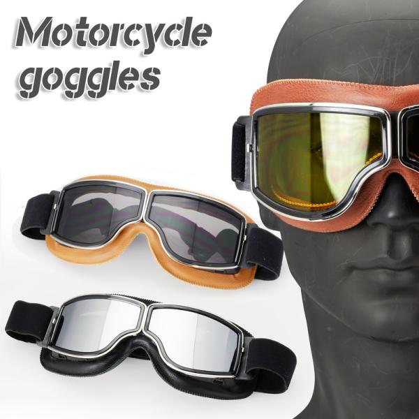 バイク用ゴーグル  ハーレー　チョッパー　カフェレーサー　ボバー　フリスコ