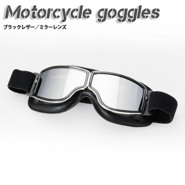 バイク用ゴーグルのクラシックゴーグル  UVカット・ハードコート（ブラックレザー＆ミラーレンズ）