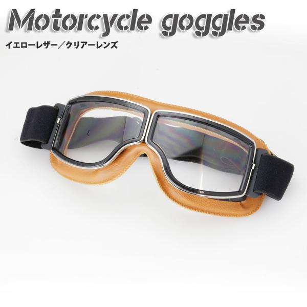 バイク用ゴーグルのクラシックゴーグル  UVカット・ハードコート（イエローレザー＆クリアーレンズ）