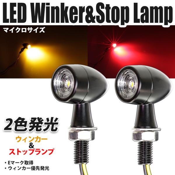 バイク用 LEDウィンカー Micro（汎用）2個set ２色発光（オレンジ・レッド）小型ウィンカー...