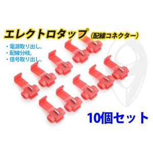 エレクトロタップ (配線コネクター) 配線分岐・結線・信号取出し等に使用可能 10 個セット
