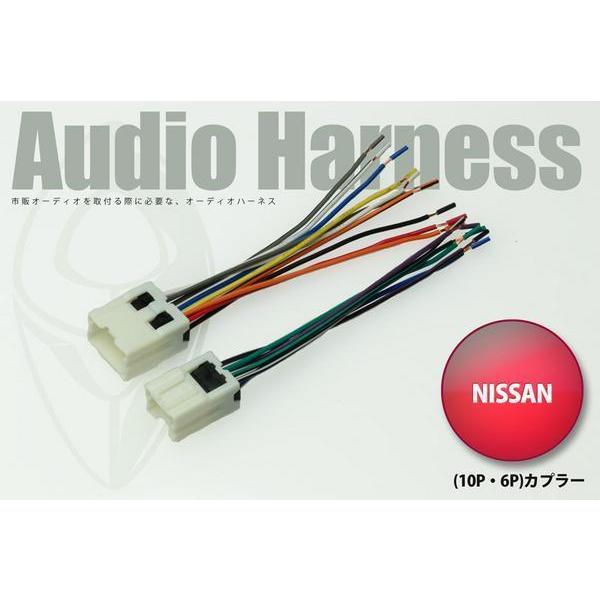 日産車用 オーディオハーネス 10P・6P SK7550-11 (2204同等品)
