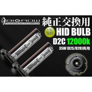 HIDバルブ D2C（D2S・D2R) 12000K 35W メール便、送料無料｜bigrow