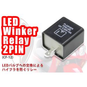 汎用 LEDウィンカー用 ICウィンカーリレー2Pin(CF-12)ハイフラ防止の必需品　その際は代引き不可能｜bigrow