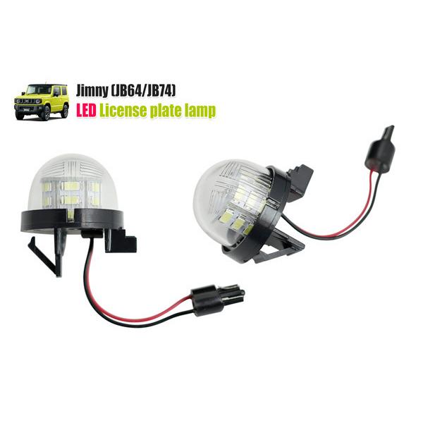 LEDナンバー灯 ジムニーJB64 シエラJB74