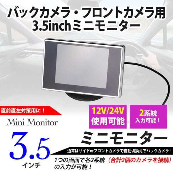 3.5inch ミニモニター バックモニター・サイドモニター 2系統入力 12V・24V (直前直左...